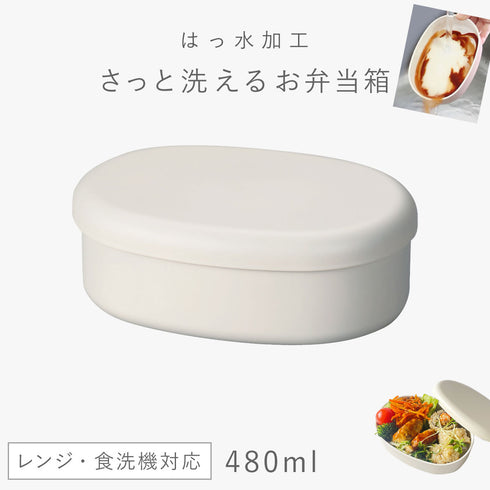 さっと洗えるお弁当箱 480